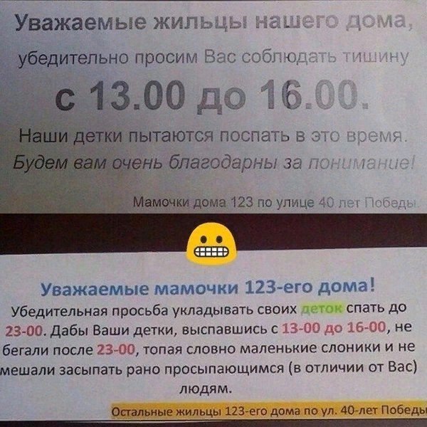 Уважаемые жильцзх зь _ ительно просим Бес СОЗ о 1300 даа Пытаются поспать в ьблагодарны за и Уважаемые мамочки 123его дома Убедительная просьба укладывать своих спать до 23 00 дабы Ваши детки выспавшись с 1300 до 1600 не бегали после 23 00 топая словно маленькие слоники и не мешали засыпать рано просыпающимся в отличии от Вас люди м Остальные жильцы 123ею дома по ул дойдет Победы