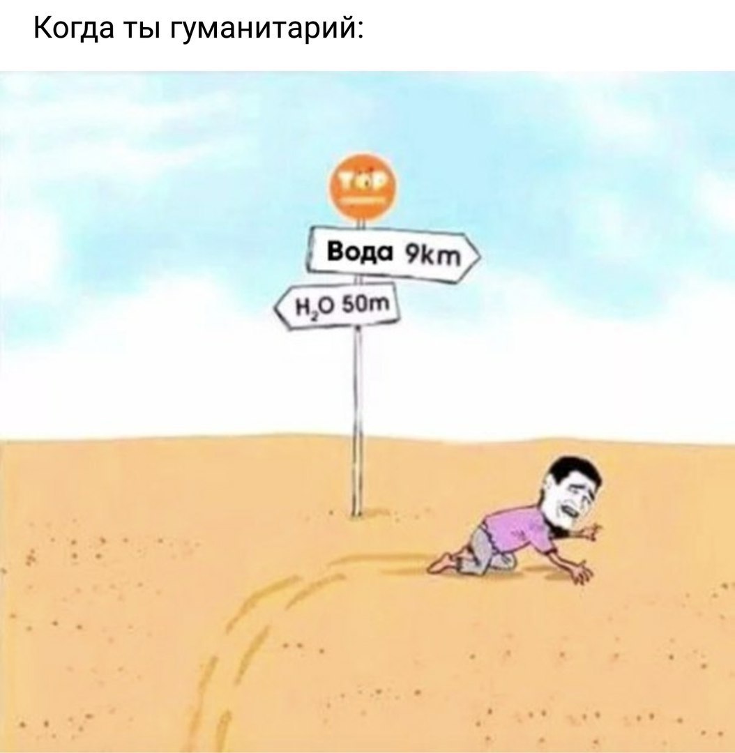 Когда ты гуманитарий
