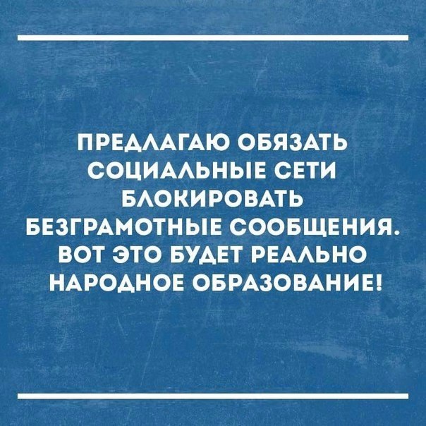 ПРЕАААГАЮ ОБЯЗАТЬ СОЦИААЬНЫЕ СЕТИ БАОКИРОВАТЬ БЕЗГРАМОТНЫЕ СООБЩЕНИЯ ВОТ ЭТО БУАЕТ РЕААЬНО НАРОАНОЕ ОБРАЗОВАНИЕ