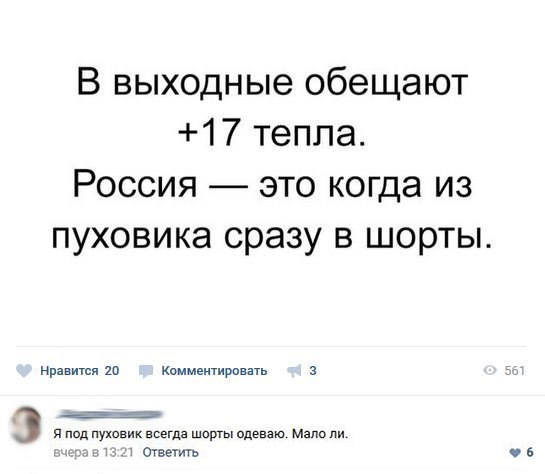В выходные обещают 17 тепла Россия это когда из пуховика сразу в шорты Нравится о Комментраии 3 Ш