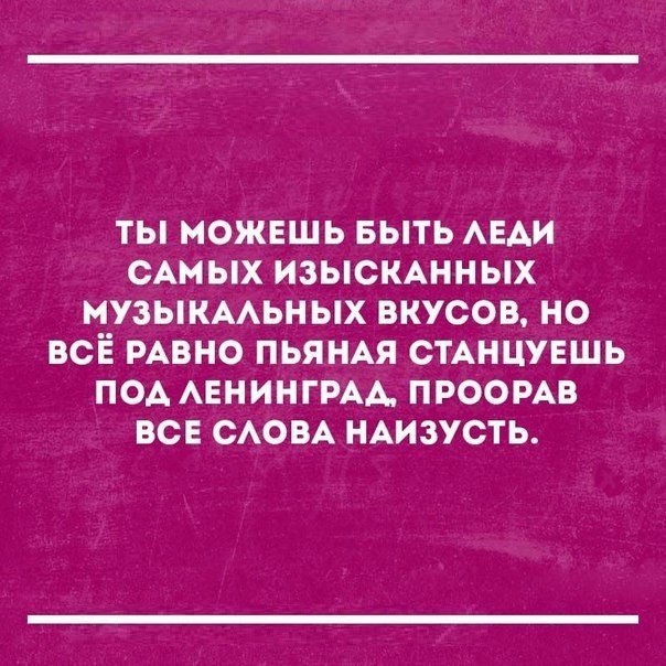ТЬ МОЖЕШЬ БЫТЬ АЕАИ САМЫХ ИЗЫСКАННЫХ МУЗЫКААЬН ЫХ ВКУСОВ НО ВСЁ РАВНО ПЬЯНАЯ СТАНЦУЕШЬ ПОА АЕНИНГРАА ПРООРАВ ВСЕ САОВА НАИЗУСТЬ