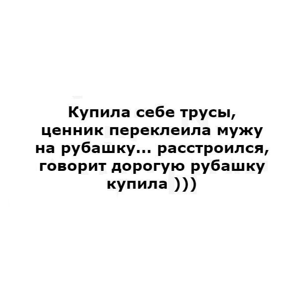 Купила себе трусы ценник перекпеипа мужу на рубашку расстроился говорит дорогую рубашку купила