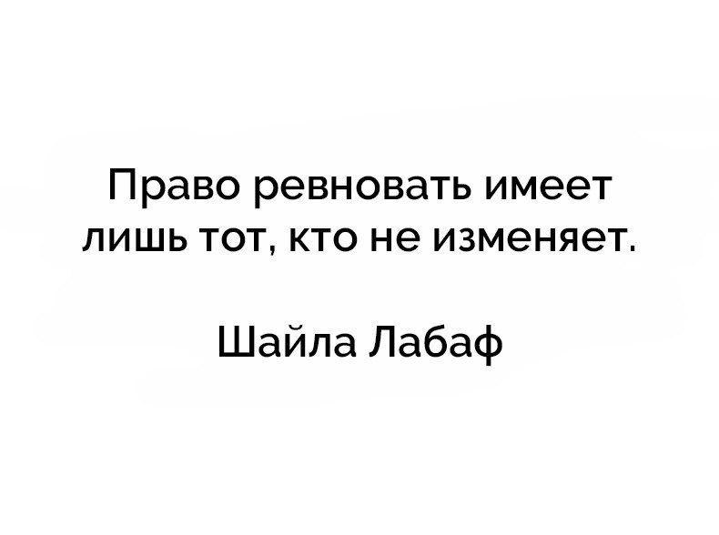 Право ревновать имеет лишь тот кто не изменяет Шайла Лабаф