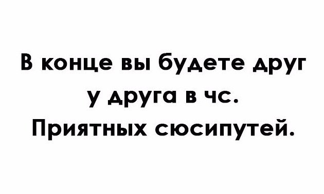 В конце вы будете друг у друга в чс Приятных сюсипутей