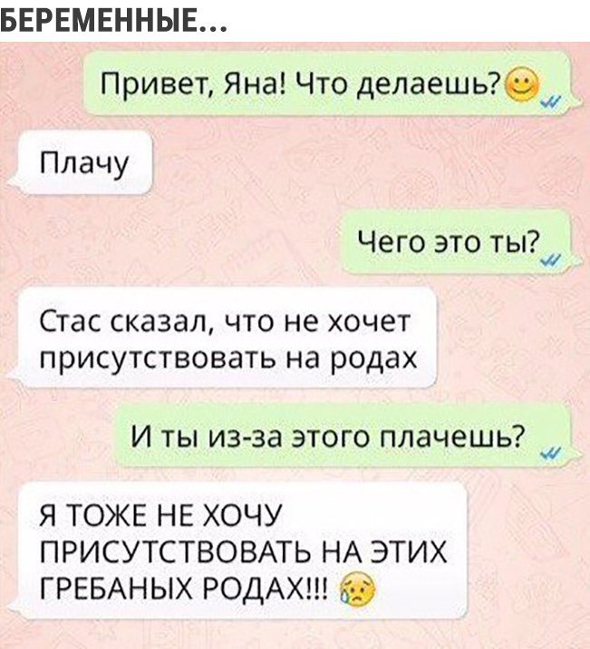 БЕРЕМЕННЫЕ 7 Привет Яна Что делаешь б Плачу Чего это ты Стас сказал что не хочет присутствовать на родах И ТЫ из за ЭТОГО ПЛЗЧЭШЬ я ТОЖЕ НЕ хочу ПРИСУТСТВОВАТЬ НА этих ГРЕБАНЫХ РОДАХ