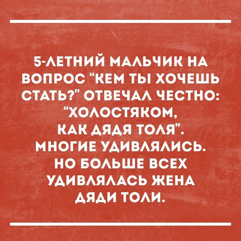 5 АЕТНИЙ МААЬЧИК НА ВОПРОС КЕМ ТЫ ХОЧЕШЬ СТАТЬ ОТВЕЧАА ЧЕСТНО ХОАОСТЯ КО М КАК АЯАЯ ТОАЯ МНОГИЕ УАИВАЯАИОЬ НО БОАЬШЕ ВСЕХ УАИВАЯААСЬ ЖЕНА АЯАИ ТОАИ
