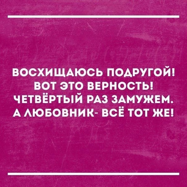 восхишАюсь подругой вот это вврносты чвтвёртый РАЗ ЗАМУЖЕМ А Аювовник всЁ тот ЖЕ