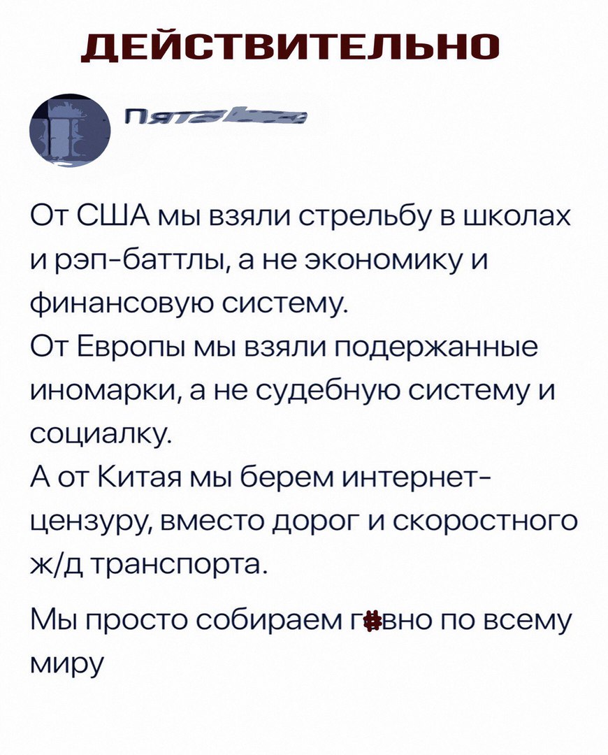 ДЕЙСТВИТЕЛЬНО Пятэ От США мы взяли стрельбу в школах и рэпбаттлы а не экономику и финансовую систему От Европы мы взяли подержанные иномарки а не судебную систему и социалку А от Китая мы берем интернет цензуру вместо дорог и скоростного кд транспорта Мы просто собираем гавно по всему миру