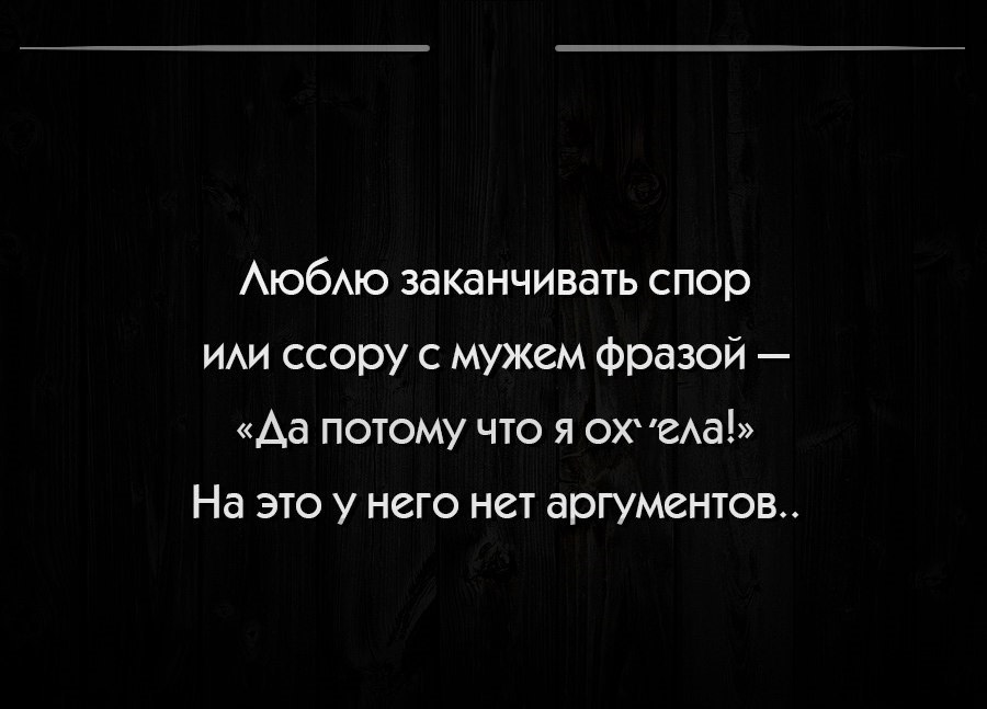 Ю6АЮ заканчивать спор ИАИ ссору с мужем фразой Аа потому что я ОХ еАа На это у него нет аргументов