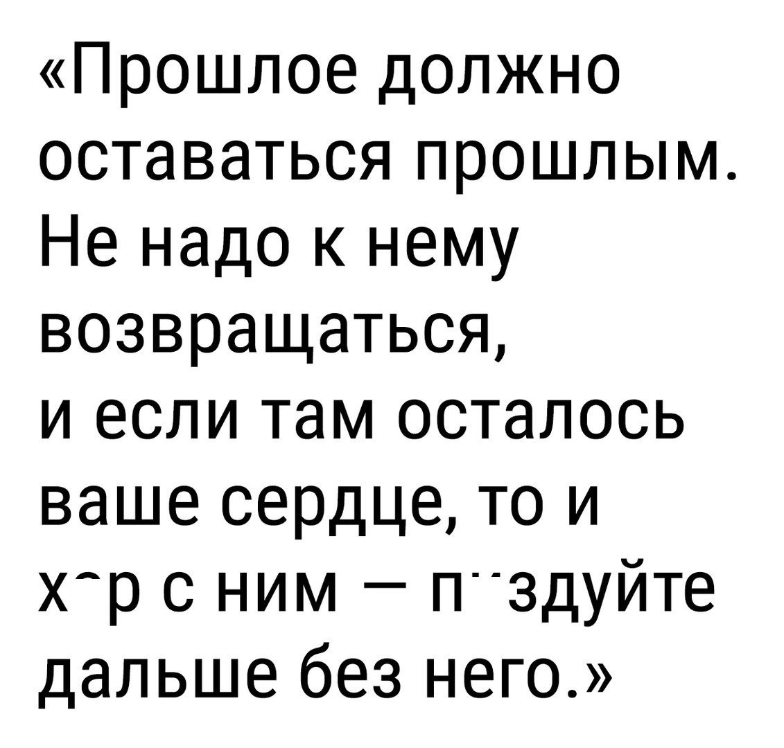 Прошлое должно оставаться прошлым Не надо к нему возвращаться и если там осталось ваше сердце то и хр с ним Пздуйте дальше без него