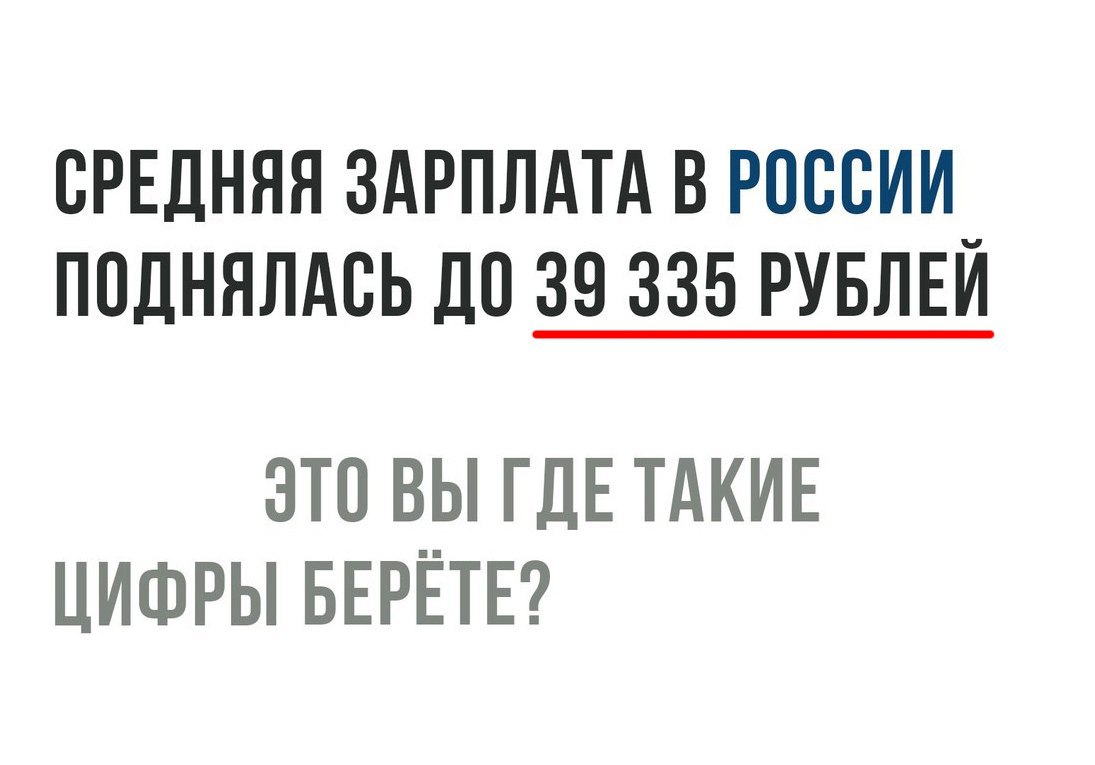 СРЕДНЯЯ ЗАРПЛАТА В РОССИИ ПОДНЯЛАВЬ ДО 39 335 РУБЛЕЙ ЭТО ВЫ ГДЕ ТАКИЕ ЦИФРЫ БЕРЁТЕ