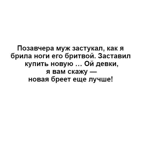 Позавчера муж застукал как я брила ноги его бритвой Заставил купить новую Ой девки я вам скажу новая бреет еще лучше