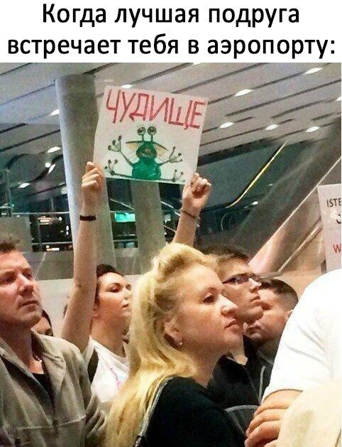 Когда лучшая подруга встречает тебя в аэропорту