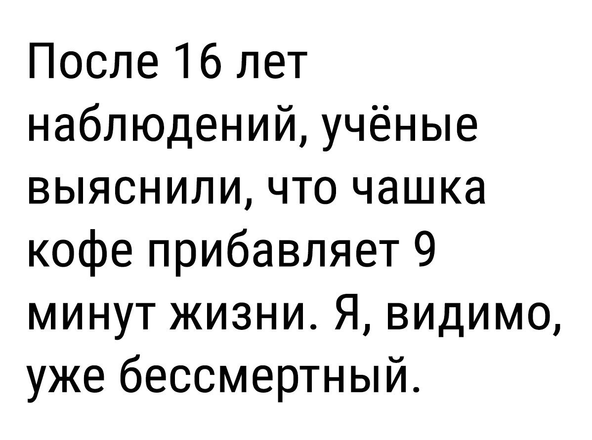 После 16 лет наблюдений учёные выяснили что чашка кофе прибавляет 9 минут жизни Я видимо уже бессмертный