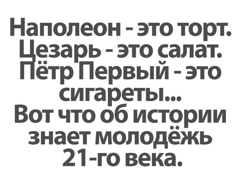 Наполеон это торт Нзарь это 5алат етр Первыи это сигареты Вот что об ист9рии знает молодежь 21 го века