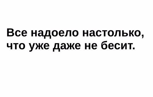 Все надоело настолько что уже даже не бесит