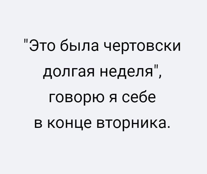 Это была чертовски долгая неделя говорю я себе в конце вторника