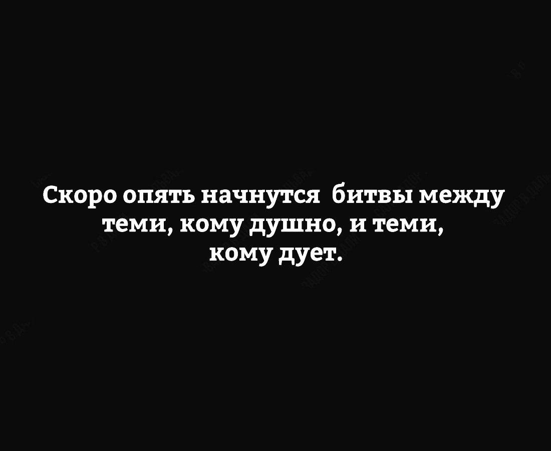 Скоро опять начнутся битвы между теми кому душно и теми кому дует
