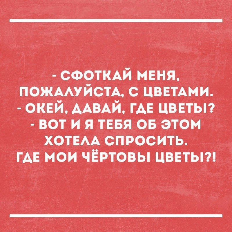 с_ф_о_ткАй мЕня ПОЖААУЙСТА с цввтАми док Ей А АВАй гАЕ ЦВЕТЫ вбтИя гЕвя ов этом х_отЕАА спросить гАЕ мои ЧЁРТОВЫ ЦВЕТЫ