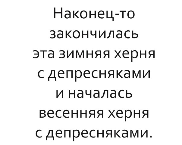 Наконецто закончилась эта зимняя херня с депресняками и началась весенняя херня сдепресняками