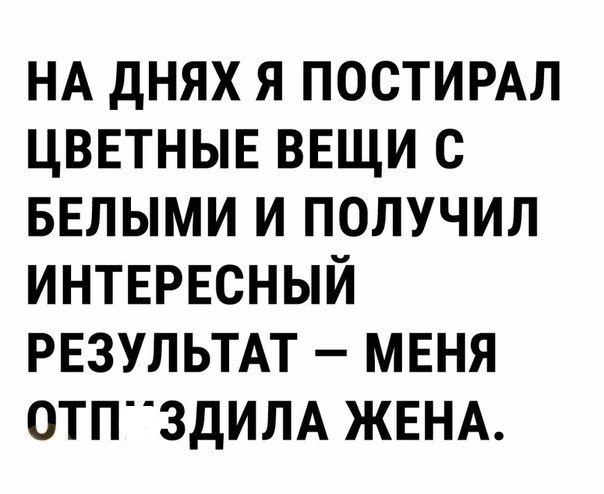 НА днях я ПОСТИРАЛ ЦВЕТНЫЕ ВЕЩИ с БЕЛЫМИ и получил интврвсный РЕЗУЛЬТАТ мвня оттздим ЖЕНА