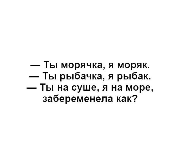 Ты морячка я моряк Ты рыбачка я рыбак Ты на суше я на море забеременела как