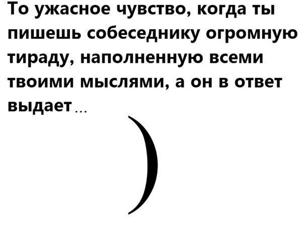 То ужасное чувство когда ты пишешь собеседнику огромную тираду наполненную всеми ТВОИМИ МЫСЛЯМИ а ОН В ОТВЕТ ВЫДЗЕТ