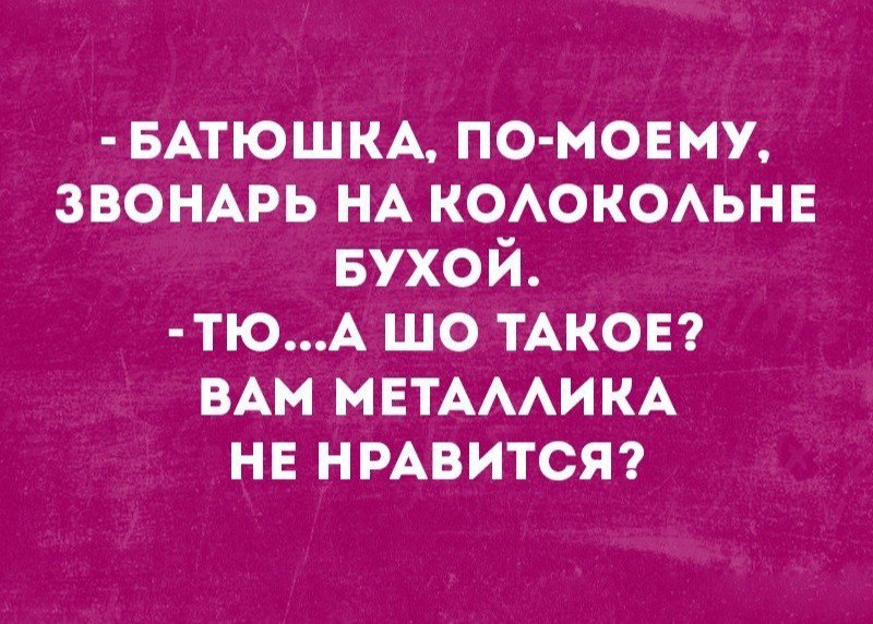 БАТЮШКА ПО МОЕМУ звонмэь НА КОАОКОАЬНЕ вухой тюА шо ТАКОЕ ВАМ МЕТАААИКА не НРАВИТСЯ
