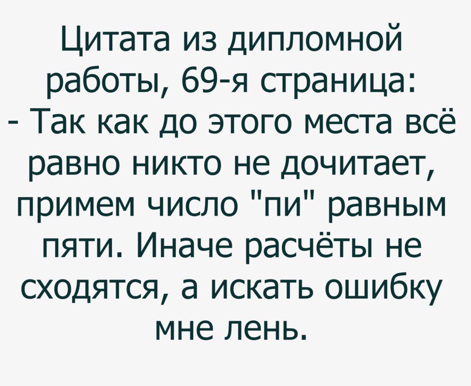Цитата из дипломной работы 69 я страница Так как до этого места всё равно никто не дочитает примем число пи равным пяти Иначе расчёты не сходятся а искать ошибку мне лень