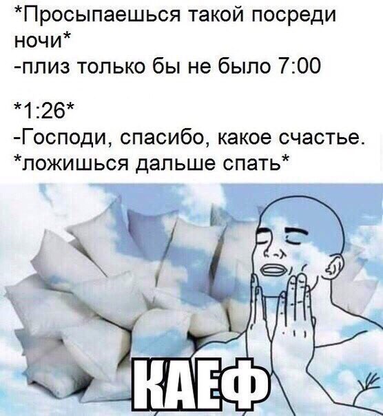 Просыпаешься такой посреди ночи плиз только бы не было 700 126 Господи спасибо какое счастье пожишься дальше спать