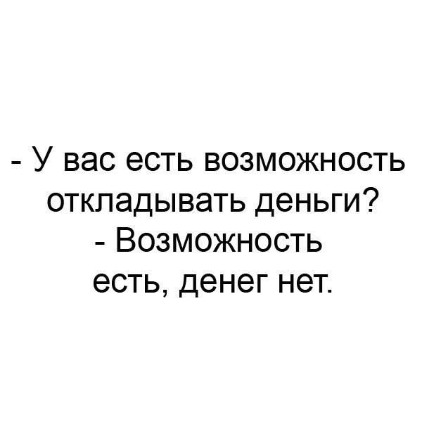 У вас есть возможность откладывать деньги Возможность есть денег нет