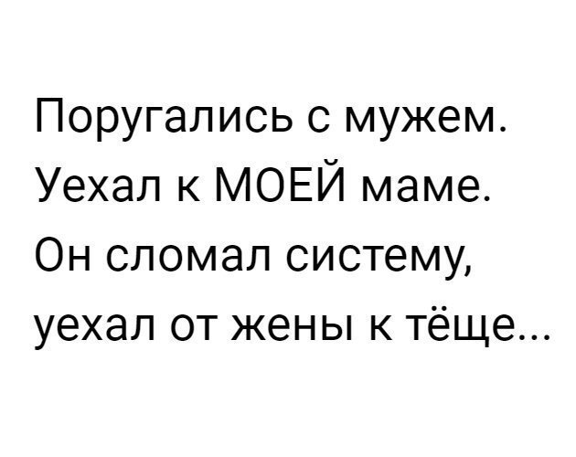 Поругались с мужем Уехал к МОЕЙ маме Он сломал систему уехал от жены к тёще