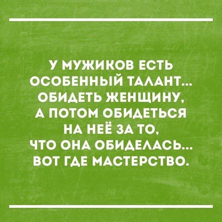 у мужи ков есть осоввнный ТАААНТ овидвть жвнщи ну А потом овимгться НА НЕЁ 3А то что ОНА ОБИАЕААСЬ вот ГАЕ МАСТЕРСТВО
