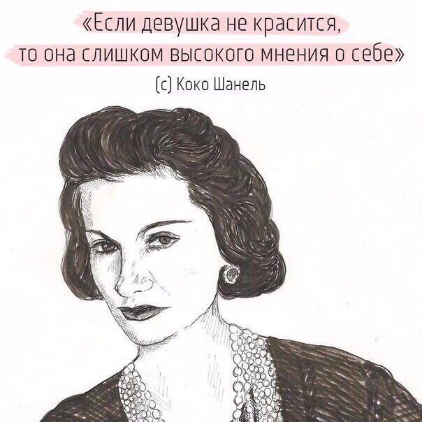 ЕСЛИ ДЕВУШКЭ НЕ КрдСИТСЯ ТО ОНд СЛИШКОМ ВЫСОКОГО МНЕНИЯ О себе с Коко Шанель