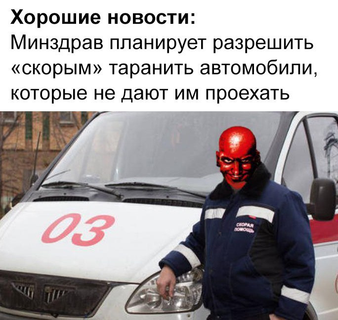 Хорошие новости Минздрав планирует разрешить скорым таранить автомобили которые не дают ИМ проехать д