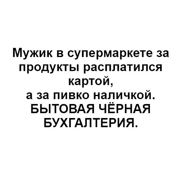 Мужик в супермаркете за продукты расплатился картой а за пивко наличкой БЫТОВАЯ ЧЁРНАЯ БУХГАЛТЕРИЯ