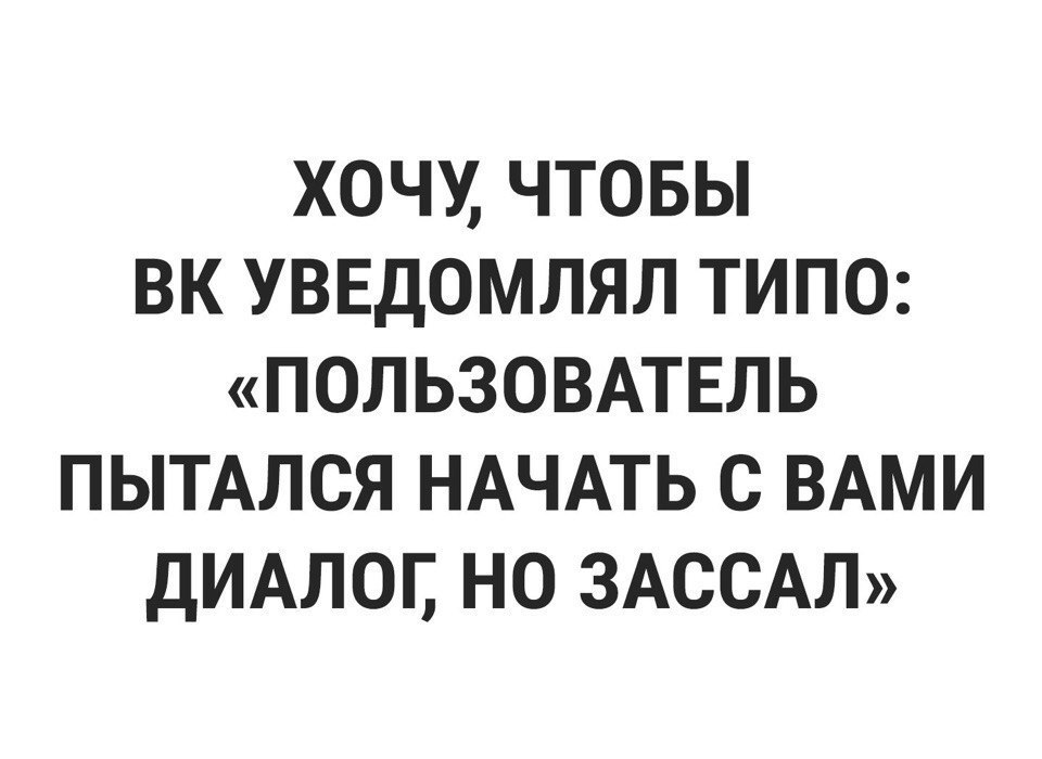 хочу чтовы вк УВЕДОМЛЯЛ типо ПОЛЬЗОВАТЕЛЬ ПЫТАЛСЯ НАЧАТЬ с ВАМИ дИАЛОГ но ЗАССАЛ