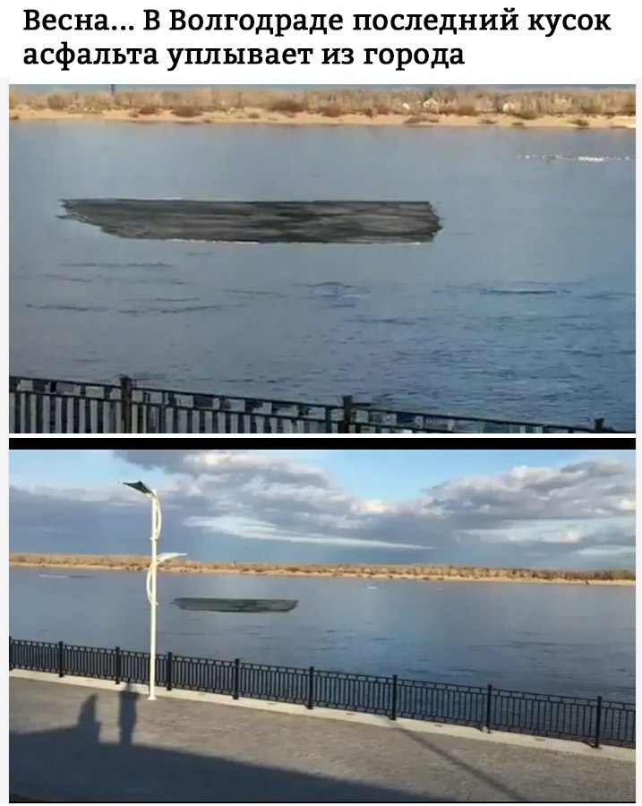 Весна В Волгодраде последний кусок асфальта уплывает из города
