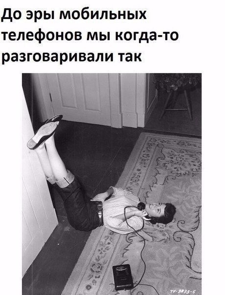 до эры мобильных телефонов мы когда то разговаривали так