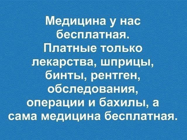 Медицина у нас бесплатная Платные только лекарства шприцы бинты рентген обследования операции и бахилы а сама Медицина бесплатная