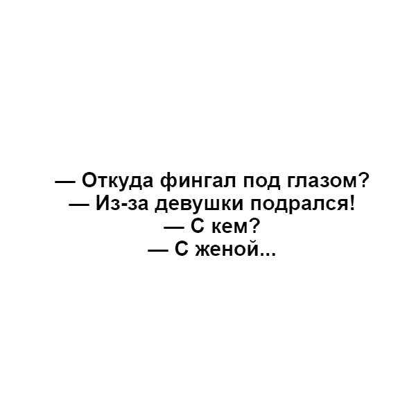 Откуда фингал под глазом Из за девушки подрался С кем С женой