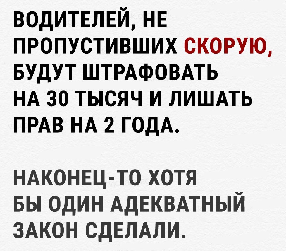 ВОДИТЕЛЕЙ НЕ пропустивших скорую БУДУТ ШТРАФОВАТЬ НА 30 тысяч и лишмь ПРАВ НА 2 ГОДА НАКОНЕЦ ТО ХОТЯ БЫ ОДИН АДЕКВАТНЫИ ЗАКОН СДЕЛАЛИ