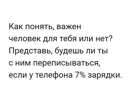 Как понять важен человек для тебя или нет Представь будешь ли ты с ним переписываться если у телефона 7 зарядки