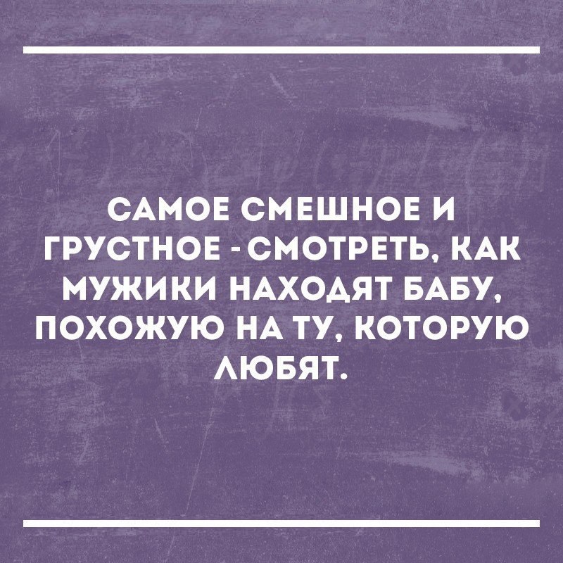 САМОЕ СМЕШНОЕ И ГРУСТНОЕ СМОТРЕТЬ КАК МУЖИКИ НАХОАЯТ БАБУ ПОХОЖУЮ НА ТУ КОТОРУЮ АЮБЯТ