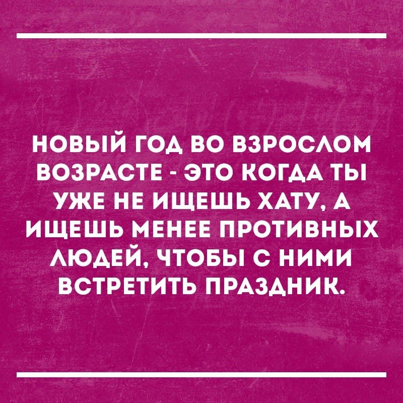 новый год во взросАом ВОЗРАСТЕ это КОГАА ты УЖЕ НЕ ИЩЕШЬ ХАТУ А ИЩЕШЬ МЕНЕЕ противных АЮАЕЙ чтовы с ними ВСТРЕТИТЬ пмздник