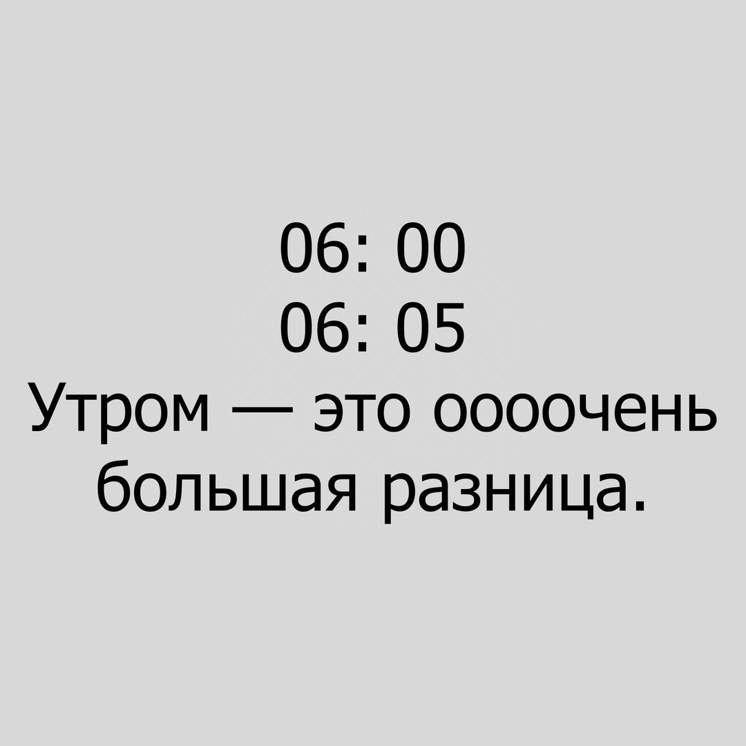 06 00 06 05 Утром это оооочень большая разница