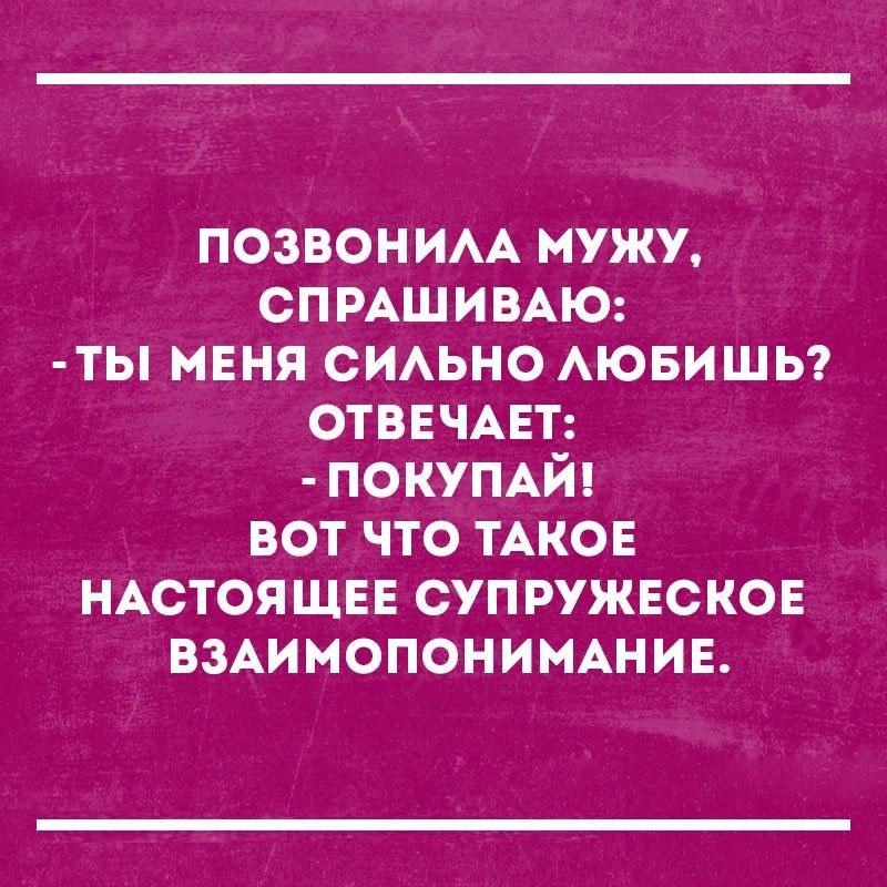 позвон ИАА мужу СПРАШИВАЮ ты МЕНЯ СИАЬНО АЮБИШЬ ОТВЕЧАЕТ ПОКУПАЙ вот что ТАКОЕ НАСТОЯЩЕЕ суп РУЖЕСКОЕ взАимопонимшив