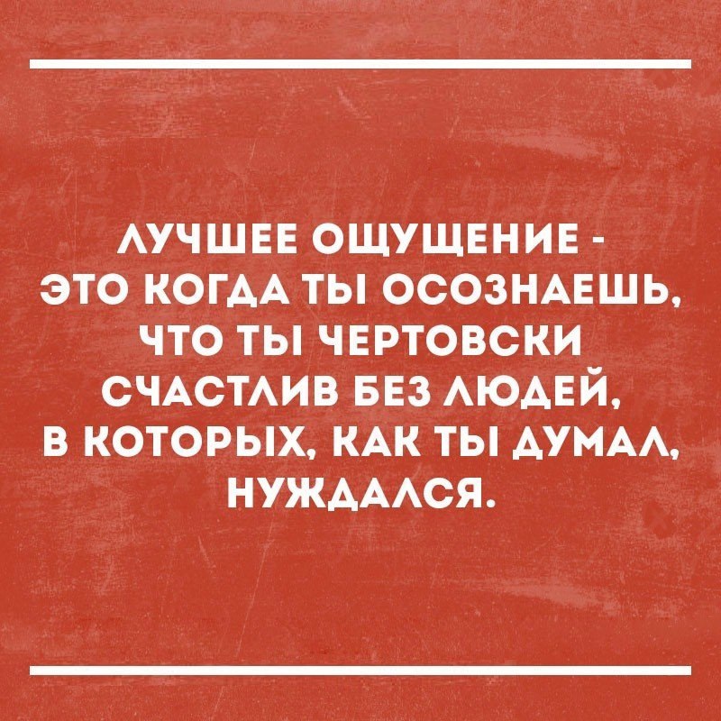 АУЧШЕЕ ОЩУЩЕНИЕ это КОГАА ты ОСОЗНАЕШЬ что ты чвртовски СЧАСТАИВ БЕЗ АЮАЕЙ в которых КАК ты АУМАА НУЖАААСЯ