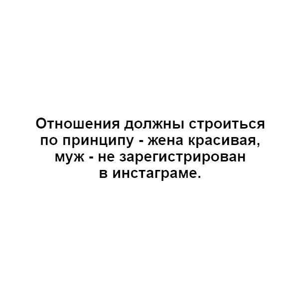 Отношения должны строиться по принципу жена красивая муж не зарегистрирован в инстаграме