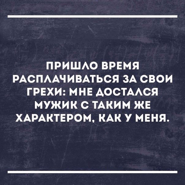ПРИШАО ВРЕМЯ РАСПААЧИВАТЬСЯ ЗА СВОИ ГРЕХИ МНЕ АОСТААСЯ МУЖИК С ТАКИМ ЖЕ ХАРАКТЕРОМ КАК У МЕНЯ
